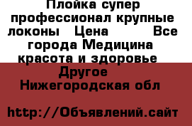 Плойка супер профессионал крупные локоны › Цена ­ 500 - Все города Медицина, красота и здоровье » Другое   . Нижегородская обл.